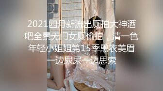 2021四月新流出厕拍大神酒吧全景无门女厕偷拍，清一色年轻小姐姐第15季黑衣美眉一边尿尿一边思索