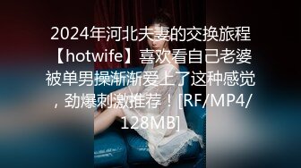 2024年河北夫妻的交换旅程【hotwife】喜欢看自己老婆被单男操渐渐爱上了这种感觉，劲爆刺激推荐！[RF/MP4/128MB]