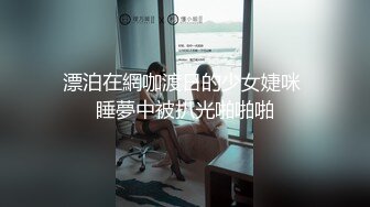 漂泊在網咖渡日的少女婕咪 睡夢中被扒光啪啪啪