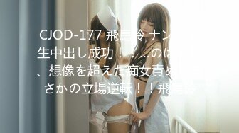 CJOD-177 飛鳥鈴 ナンパで生中出し成功！！…のはずが、想像を超えた痴女責めでまさかの立場逆転！！飛鳥鈴