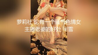 萝莉社 论有一个骚气色情女主播老婆的好处 半雪