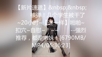 模特身材新人大眼女神，全裸自慰揉奶子，原生态逼毛，掰穴特写白带流出