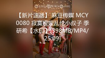 【新片速遞】 麻豆传媒 MCY0080 寂寞嫂嫂乱伦小叔子 季研希【水印】[398MB/MP4/25:09]