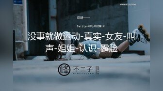 没事就做运动-真实-女友-叫声-姐姐-认识-露脸