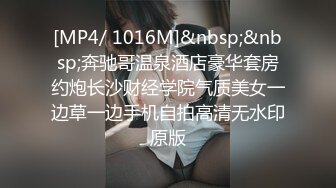 [MP4/ 1016M]&nbsp;&nbsp;奔驰哥温泉酒店豪华套房约炮长沙财经学院气质美女一边草一边手机自拍高清无水印原版