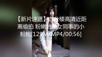 【新片速遞】办公楼高清近距离偷拍 粉嫩的美女同事的小粉鲍[129M/MP4/00:56]