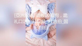 [亞洲無碼] 调教00母狗，跪礼口活 - 91视频_91自拍_国产自拍