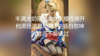 丰满大奶骚气美女主播性感开档黑丝道具JJ疯狂抽插自慰呻吟诱惑不要错过