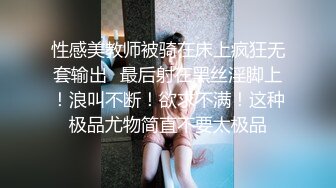 性感美教师被骑在床上疯狂无套输出✿最后射在黑丝淫脚上！浪叫不断！欲求不满！这种极品尤物简直不要太极品