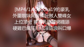 [MP4/1.6G]looks19約豪乳外圍靚妹開房揉玩傲人雙峰女上位頂肏 換露乳連體網襪舔硬雞巴瘋狂抽插淫語浪叫口爆 720p