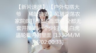 【新片速遞】 【户外勾搭大爷❤️稀缺换妻】风骚淫荡农家院疯狂操B场面糜烂 全都无套开操 有一个少妇无毛白虎逼轮着内射里面 [1330M/MP4/02:00:33]