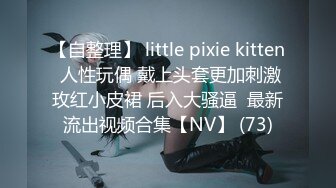 【自整理】 little pixie kitten 人性玩偶 戴上头套更加刺激玫红小皮裙 后入大骚逼  最新流出视频合集【NV】 (73)