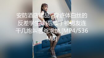 安防酒店精品✅穿连体白丝的反差学生婊(后续）被男友连干几炮叫爸爸求饶.[MP4/536MB]