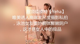 ⚫️⚫️超顶级模特【Yeha】唯美诱人高端大尺度摄影私拍，泳池女友美妙胴体鲜嫩阴户，这才是女人中的极品