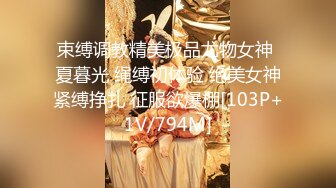 束缚调教精美极品尤物女神 夏暮光 绳缚初体验 绝美女神紧缚挣扎 征服欲爆棚[103P+1V/794M]