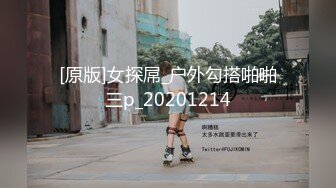 [原版]女探屌_户外勾搭啪啪三p_20201214