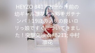 HEYZO 3417 お出かけ前の幼ギャル凛花ちゃんをガチナンパ！19歳のノリの良いロリっ娘ですぐについてきました！突撃交渉 &#8211; 中村凛花