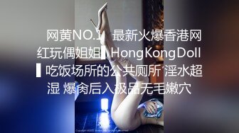 ✿网黄NO.1✿最新火爆香港网红玩偶姐姐▌HongKongDoll▌吃饭场所的公共厕所 淫水超湿 爆肏后入极品无毛嫩穴