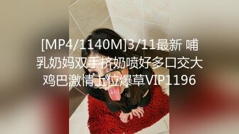 [MP4/1140M]3/11最新 哺乳奶妈双手挤奶喷好多口交大鸡巴激情上位爆草VIP1196