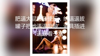 极品身材漂亮美乳醉酒女同事带到宾馆随意玩 多姿势无套抽插爆操 大量爆精内射爆操公司女神 高清720P完整版