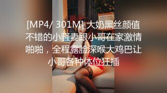 [MP4/ 301M] 大奶黑丝颜值不错的小骚妻跟小哥在家激情啪啪，全程露脸深喉大鸡巴让小哥各种体位狂插