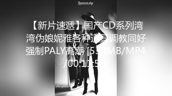 【新片速遞】国产CD系列湾湾伪娘妮雅各种道具调教同好强制PALY高潮 [534MB/MP4/00:11:50]