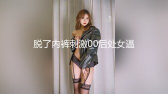 脱了内裤刺激00后处女逼