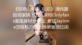 《惊艳✅网红✅私拍》清纯露脸邻家妹！万人求档Onlyfans魔鬼身材女神反_差婊Jayinne顶级私拍露出换装紫薇拉闺蜜下水