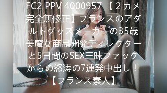 FC2 PPV 4000957 【２カメ完全無修正】フランスのアダルトグッズメーカーの35歳美魔女商品開発ディレクターと5日間のSEX三昧ファックからの怒涛の7連発中出し！【フランス素人】