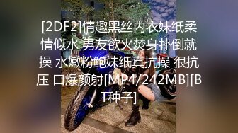 [2DF2]情趣黑丝内衣妹纸柔情似水 男友欲火焚身扑倒就操 水嫩粉鲍妹纸真抗操 很抗压 口爆颜射[MP4/242MB][BT种子]