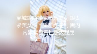 最新流出〖私人会所女技师〗09.18极品身材女技师急色客人要加钱无套干炮 今天让你操到嗨 没忍住内射