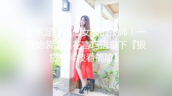 正规足疗店仙女般的技师！一开始装清纯花言巧语拿下『狠货高科技看简阶』