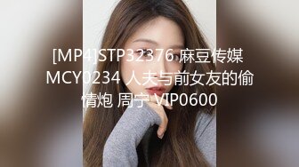 [MP4]STP32376 麻豆传媒 MCY0234 人夫与前女友的偷情炮 周宁 VIP0600