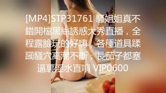 [MP4/ 620M]&nbsp;&nbsp;换妻极品探花，今夜约单男，粉丝福利，眼睛男看见大胸狂亲，鸳鸯浴后激情3P，精彩刺激