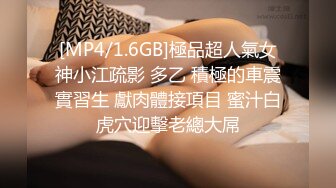 [MP4/1.6GB]極品超人氣女神小江疏影 多乙 積極的車震實習生 獻肉體接項目 蜜汁白虎穴迎擊老總大屌