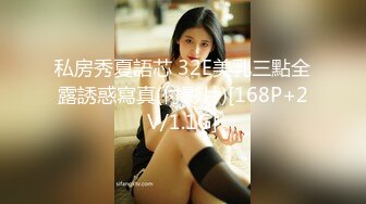 私房秀夏語芯 32E美乳三點全露誘惑寫真(付影片)[168P+2V/1.1G]