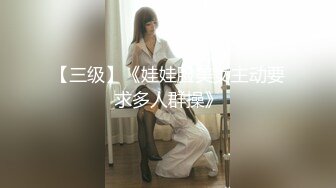 【三级】《娃娃脸美女主动要求多人群操》