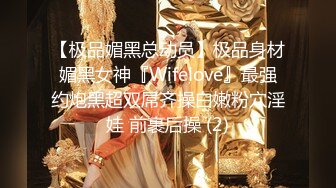 【极品媚黑总动员】极品身材媚黑女神『Wifelove』最强约炮黑超双屌齐操白嫩粉穴淫娃 前裹后操 (2)