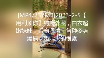 [MP4/ 220M] 东莞18岁的小太妹，早早溜出社会，已经学会自慰，说骚话，‘啊啊 哥哥，想要’！