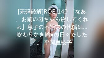 [无码破解]ROE-140 「なあ、お前の母ちゃん貸してくれよ」息子の不始末の代償は…終わりなき輪●の日々でした…。 平岡里枝子