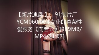 【新片速遞 】 ✿91制片厂✿ YCM060 裸体女仆的尊荣性爱服务《向若云》[939MB/MP4/31:07]