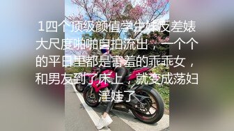 反差白富美体验大洋屌的快乐 冷艳御姐女神『miuzxc』极品颜值小骚货，看起来挺文静床上骚出水