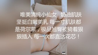 ✿唯美清纯小仙女✿奶油肌肤坚挺白嫩美乳 每一寸肌肤都是荷尔蒙，极品翘臀被骑着狠狠插入 每一次都直达花芯！