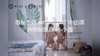 维秘传媒 wmog-007 中出清纯丝袜妹妹-小小酱