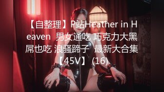 【自整理】P站Heather in Heaven  男女通吃 巧克力大黑屌也吃 浪骚蹄子  最新大合集【45V】 (16)