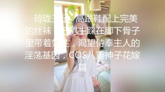 ✿玲珑玉足✿高跟鞋配上完美的丝袜！把男主踩在脚下骨子里带着奴性，渴望侍奉主人的淫荡基因，COS八重神子花嫁篇