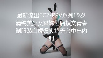 最新流出FC2-PPV系列19岁清纯美少女嫩妹酒店援交青春制服装白虎馒头鲍无套中出内射