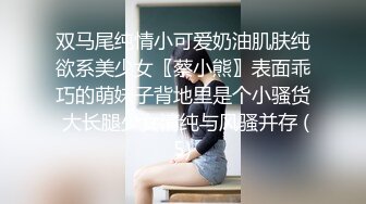 双马尾纯情小可爱奶油肌肤纯欲系美少女〖蔡小熊〗表面乖巧的萌妹子背地里是个小骚货 大长腿少女清纯与风骚并存 (5)