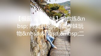 【极品玩操】调教朋友的女友『小夏』典藏版流出  羞耻蜜蕊被插出白浆 疯狂骑乘 豪乳狂甩 后入丰臀爆射 高清720P原版