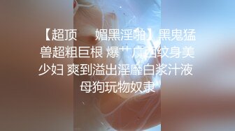 【超顶❤️媚黑淫啪】黑鬼猛兽超粗巨根 爆艹广西纹身美少妇 爽到溢出淫靡白浆汁液 母狗玩物奴隶